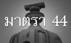 อย่าทำลายตัวเอง..ด้วย ม.44