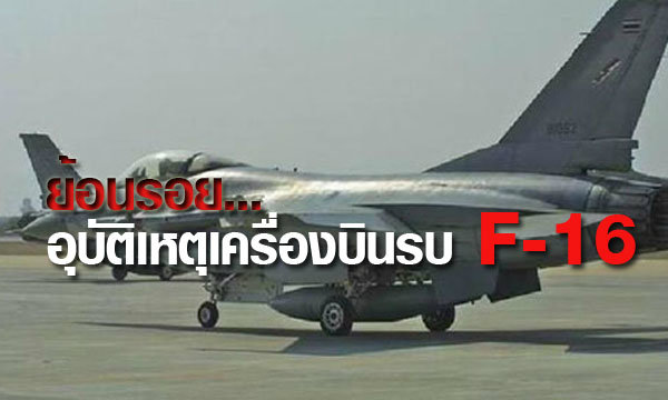 ย้อนรอยอุบัติเหตุ เครื่องบิน F-16 ตกในรอบ 5 ปี