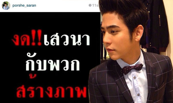 สะดุ้งเฮือก พอร์ช ศรัณย์ โพสต์ด่าใคร "พวกสร้างภาพ"