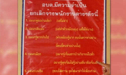นายก อบต.กระแชง ติดป้ายเตือนสติ ไม่ทำงานให้เขียนใบลาออก