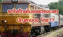 รถไฟไทยไม่เคยตรงเวลา...ปัญหาของใคร?