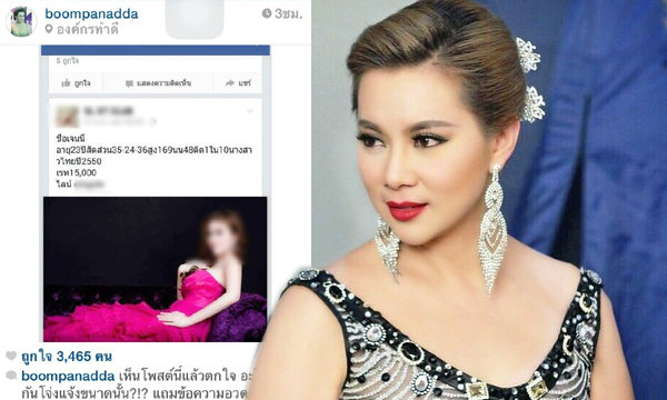 บุ๋ม ปนัดดา ตกใจ!!! เจอโพสต์อ้างเป็นนางงาม ขายตัวโจ่งครึ่ม