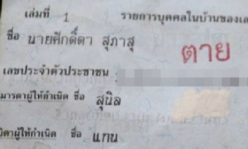 พ่อโวย ลูกตกเป็นข่าวกิ๊กเมียชาวบ้าน ทั้งที่ตายไปแล้ว 3 ปี