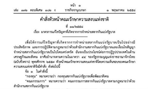 คสช.ใช้ม.44สั่งบอร์ดสลากพ้นตำแหน่ง คุก1ด.ปรับ1หมื่น