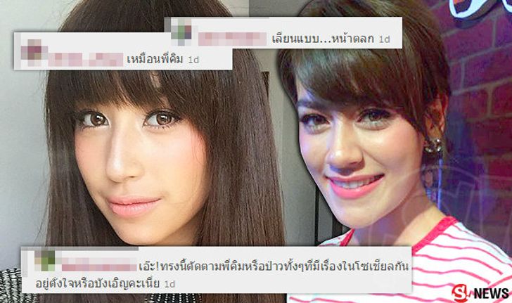 ดราม่า!! แฟนคลับ คิม แขวะ มิ้นต์ ตัดผมเลียนแบบ