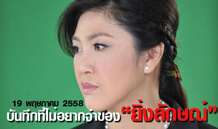 19 พฤษภาคม 58 บันทึกที่ไม่อยากจำของ “ยิ่งลักษณ์”