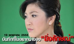 19 พฤษภาคม 58 บันทึกที่ไม่อยากจำของ “ยิ่งลักษณ์”