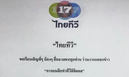 กสทช.เรียก "ติ๋ม ทีวีพูล" คุย จับตาแถลงข่าวเย็นนี้