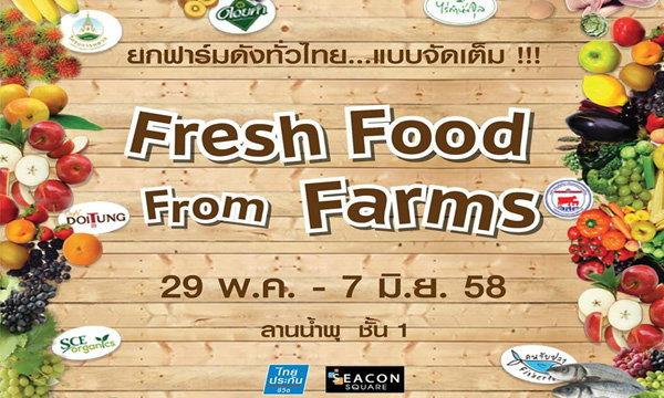 งาน Fresh Food From Farms ช้อป ชิม ชม