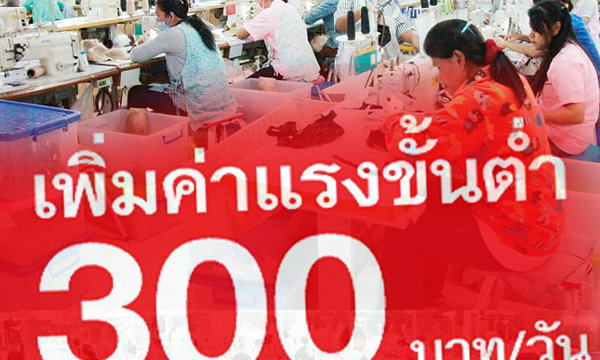 ยกเลิกค่าแรง 300 บาท โจทย์ยากของรัฐบาล คสช.