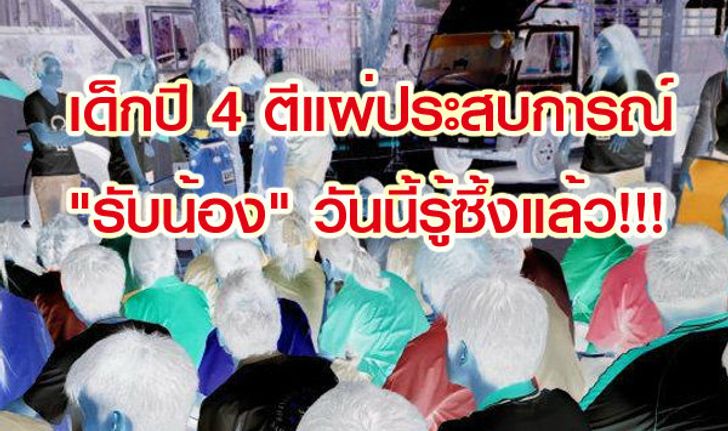 เด็กปี 4 ตีแผ่ประสบการณ์ตรง วันที่ก้าวผ่านการรับน้อง