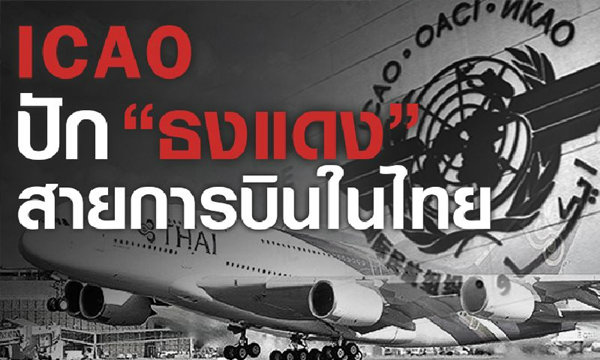 งานเข้า! ICAO ปักธงแดงไทย ไม่ผ่านมาตรฐานปลอดภัยการบิน