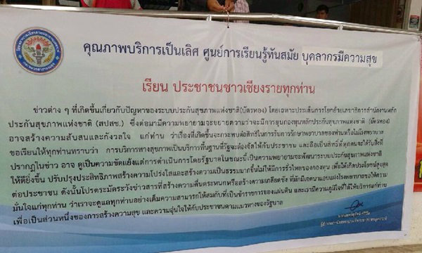 โรงพยาบาลทั่วประเทศ ติดป้าย "ให้บริการบัตรทองตามเดิม" ปัดกระเเสล้มกองทุน