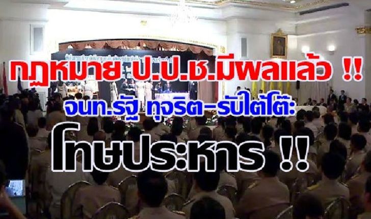 มีผลแล้ว! จนท.รัฐ "รับสินบน ทุจริต" ถึงขั้นประหารชีวิต