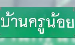 ครูน้อย ประกาศปิดสถานรับเลี้ยงเด็กยากจน สิ้นเดือนนี้