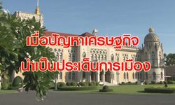 ระวัง!เมื่อปัญหาเศรษฐกิจถูกนำมาเป็นประเด็นการเมือง