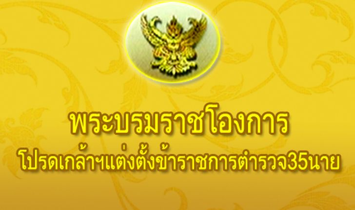 สำนักนายกฯแต่งตั้งข้าราชการตำรวจ35นาย