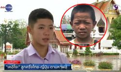 "เคอิโงะ" ลูกครึ่งไทย-ญี่ปุ่นตามหาพ่อ