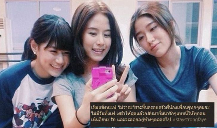 แก้ว FFK ให้กำลังใจ เฟย์ อยากให้เพื่อนเศร้าให้สุด แล้วกลับมายิ้มอีก