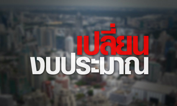 ระวังตัดรากแก้ว สสส.-ไทยพีบีเอส จะเข้าทางการเมืองและบริษัทข้ามชาติ