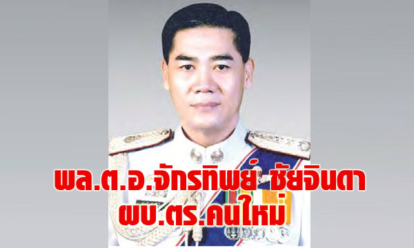 พล.ต.อ.จักรทิพย์ ชัยจินดา ผบ.ตร.คนใหม่