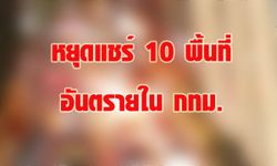 หยุดส่งต่อข้อมูล 10 พื้นที่อันตราย พล.ต.สรรเสริญ เผยไม่เป็นความจริง