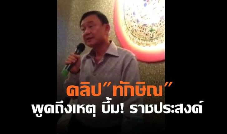 คลิป"ทักษิณ" โผล่ จี้ เร่งจับกุมคนร้ายบึ้มราชประสงค์ให้ได้ ชี้ ซ้ำเติม ศก.ทรุดหนัก