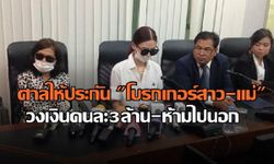 ศาลให้ประกัน "โบรกเกอร์สาว-แม่" ตีราคาคนละ 3 ล้านบาท ห้ามออกนอกประเทศ