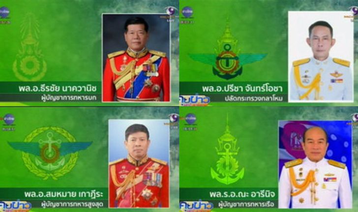 ประวัติ 4 นายทหาร สู่ตำแหน่งสำคัญในกองทัพ