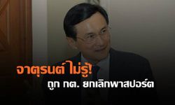 กต.ยกเลิกพาสปอร์ต "จาตุรนต์" เจ้าตัวยังไม่รู้ ลั่นจะใช้สิทธิเอาคืนมา ถามใช้อำนาจอะไร?