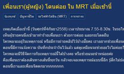 ชาวเน็ตถามชายโรคจิตหรือเปล่า ต่อยผู้หญิงใน MRT ทำไม