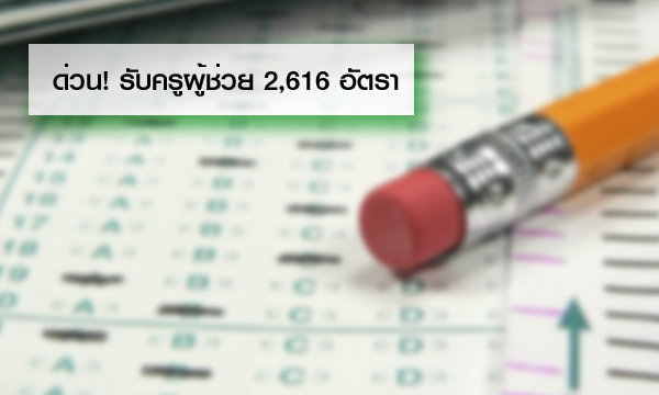 ประกาศ! สพฐ. รับครูผู้ช่วยเป็นกรณีพิเศษ กว่า 2 พันอัตรา 2-8 พ.ย.นี้