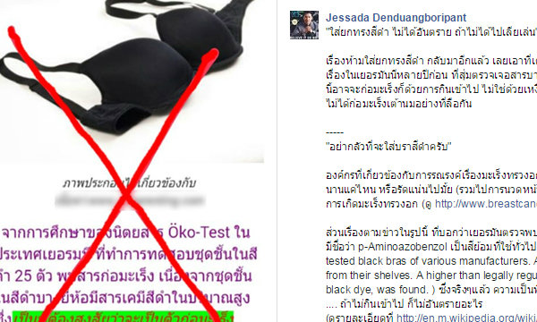 อ.เจษฎา แก้ข่าวลือ ยกทรงสีดำมีสารก่อมะเร็งเต้านม