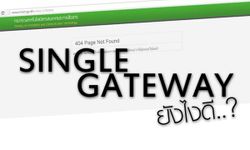 เสียงดังสนั่นขนาดนี้ จะเดินหน้าต่อหรือไม่ “Single Gateway”