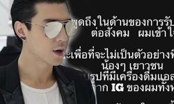 โดม ตัดปัญหาลบภาพแอลกอฮอล์ทิ้ง เผยความรู้สึกจากใจ