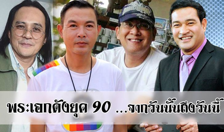 จากวันนั้นถึงวันนี้...พระเอกละครสุดฮอต ยุค 90