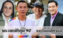 จากวันนั้นถึงวันนี้...พระเอกละครสุดฮอต ยุค 90