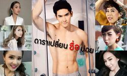 ไม่ไหวจะจำ! 7 ดาราเปลี่ยนชื่อบ๊อยบ่อย