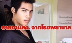 รายงานสดจากโรงพยาบาลอาการ ปอ ทฤษฎี วันที่ 13 พฤศจิกายน