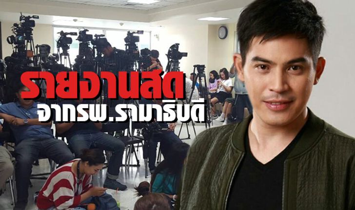 รายงานสดจากโรงพยาบาลอาการ ปอ ทฤษฎี วันที่ 18 พฤศจิกายน