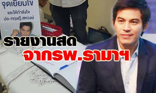 รายงานสดจากโรงพยาบาลอาการ ปอ ทฤษฎี วันที่ 20 พฤศจิกายน