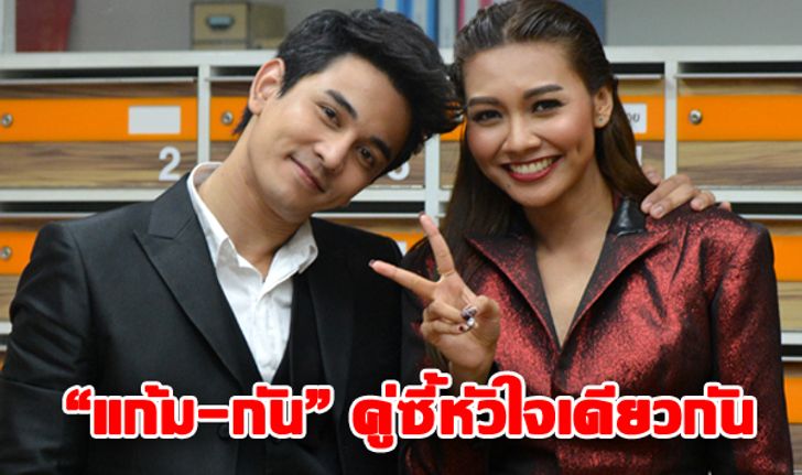 Exclusive สองดาวเด่นเดอะสตาร์ "แก้ม-กัน" คู่ซี้หัวใจเดียวกัน