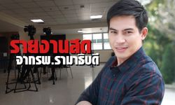 รายงานสดจากโรงพยาบาลอาการ ปอ ทฤษฎี วันที่ 25 พฤศจิกายน