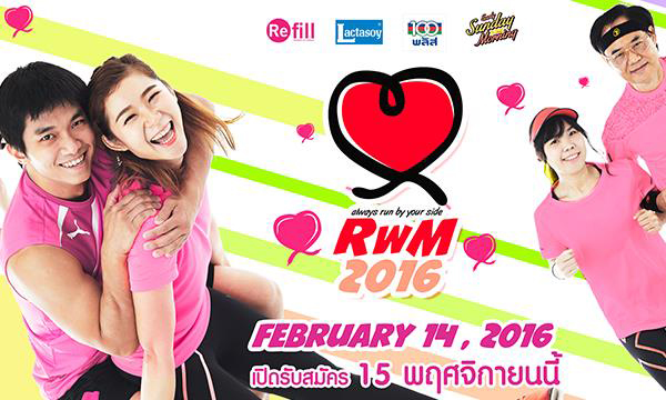 ตามหาคู่กันให้ควั่ก เพื่อไปงานวิ่งคู่ที่ใหญ่ที่สุดในประเทศไทย Run with Me 2016