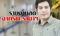 รายงานสดจากโรงพยาบาลอาการ ปอ ทฤษฎี วันที่ 26 พฤศจิกายน