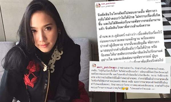 อั้ม พัชราภา โพสต์เคลียร์ประเด็นคนอ้างชื่อหลอกเงิน