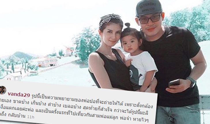 โบว์ แวนดา อวดรูปพ่อแม่ลูก เล่าความประทับใจไปเที่ยวกันครั้งแรก