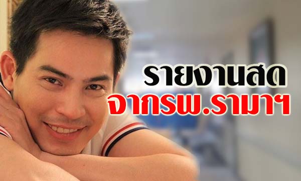 รายงานสดจากโรงพยาบาลอาการ ปอ ทฤษฎี วันที่ 30 พฤศจิกายน