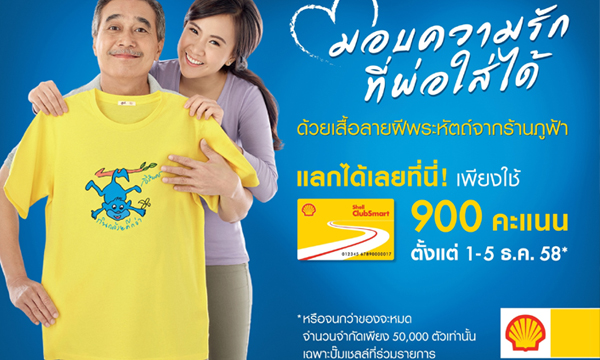 เชลล์ คลับสมาร์ท ร่วมฉลองวันพ่อด้วยด้วยเสื้อดีไซน์พิเศษจากร้านภูฟ้า