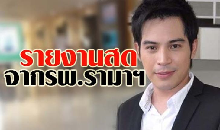 รายงานสดจากโรงพยาบาลอาการ ปอ ทฤษฎี วันที่ 1 ธันวาคม